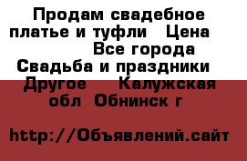 Продам свадебное платье и туфли › Цена ­ 15 000 - Все города Свадьба и праздники » Другое   . Калужская обл.,Обнинск г.